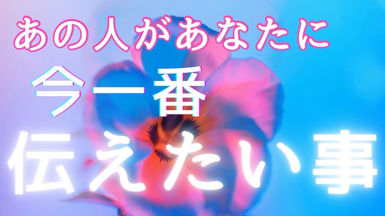 あの人が今あなたに1番伝えたいこと💓