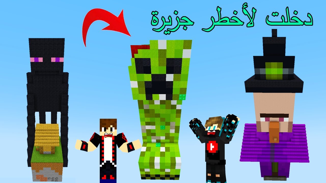 ماين كرافت : لكن دخلت لأخطر جزيرة في العالم شوفو شنو صار !!؟ 😱🔥