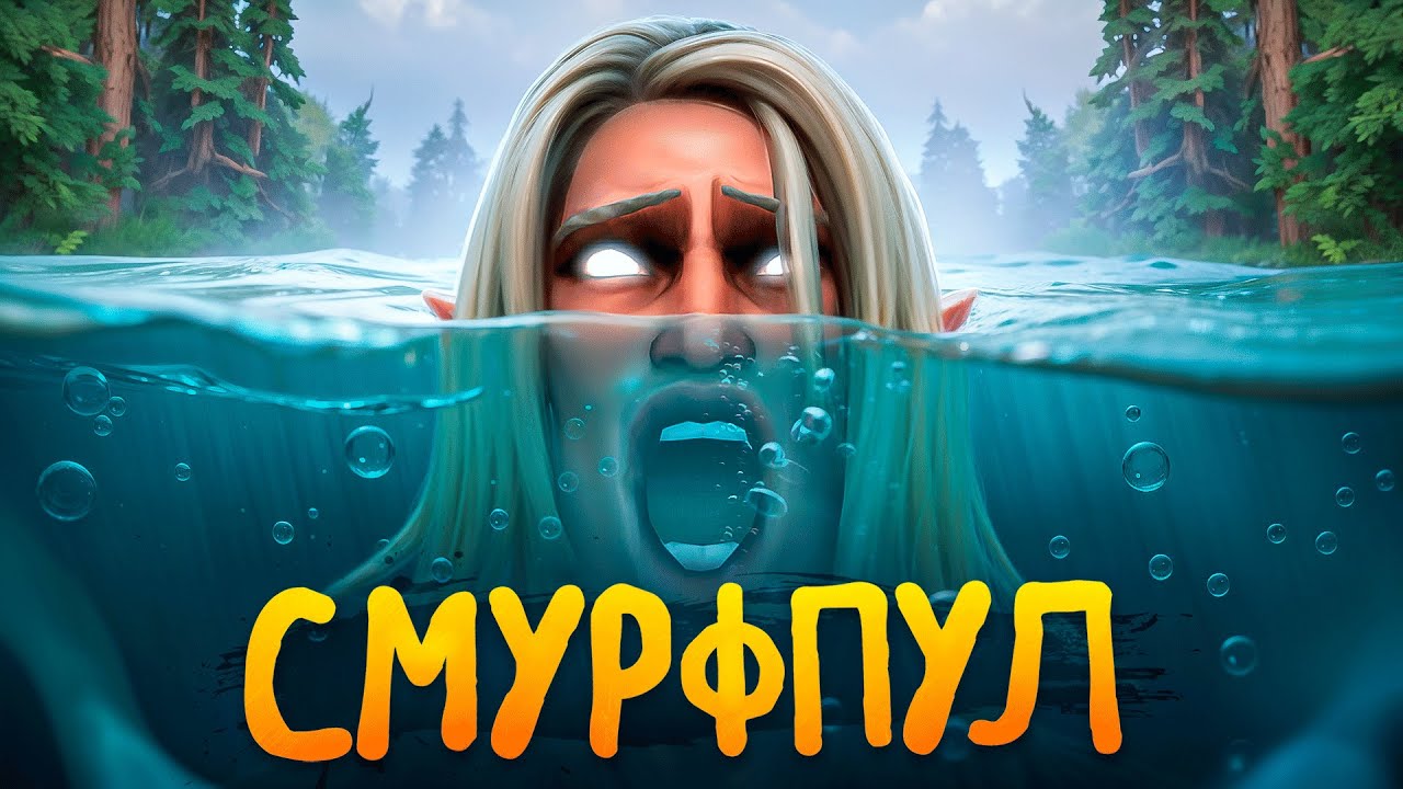 ЖИЗНЬ В СМУРФПУЛЕ - НАЧАЛО