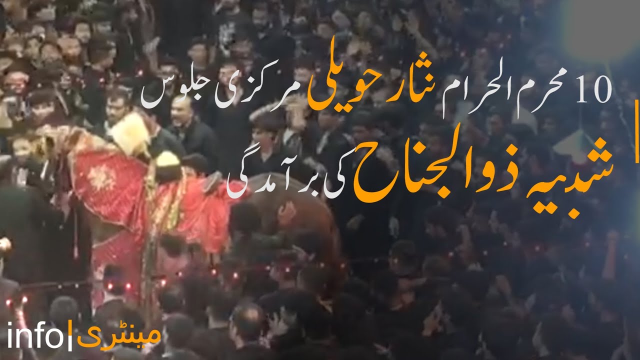 Nisar Haveli Documentary | Baramdagi shabehe zuljanah | 10 Muharram Shab-e-Ashur | Mochi Gate Lahore