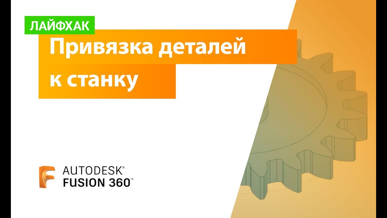 Лайфхак Fusion 360: привязка деталей к станку