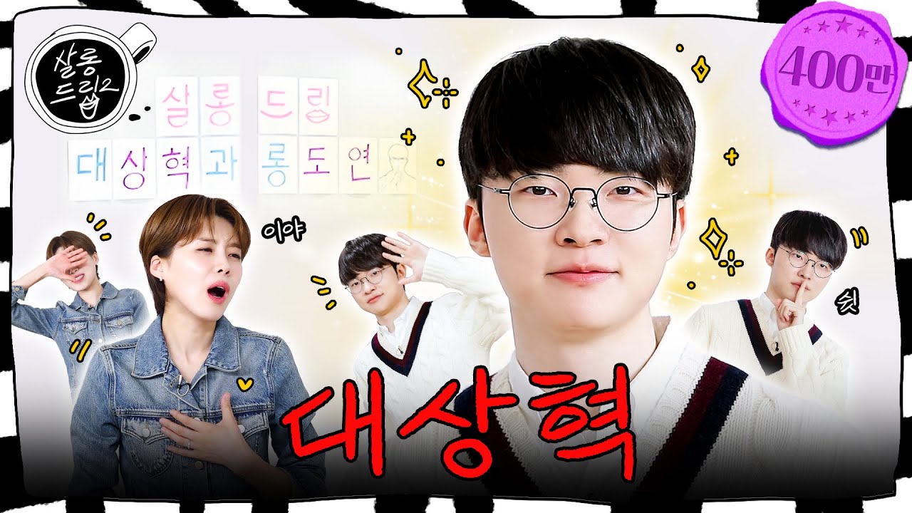 [SUB] 마이혁이라고 불러도 돼? | EP. 73 페이커 | 살롱드립2