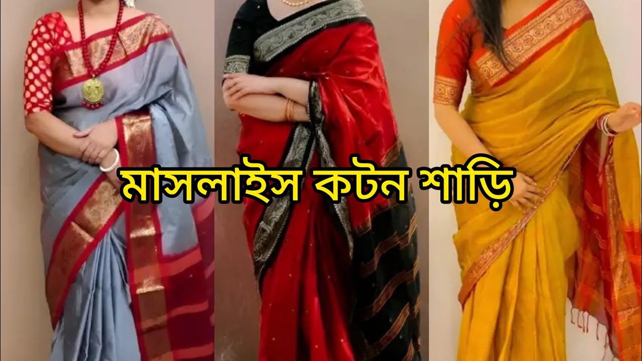 মাসলাইস কটন শাড়ি ডিসকাউন্ট অফার