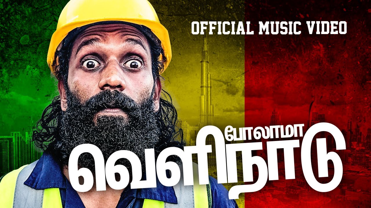 போலாமா வெளிநாடு | Polama Velinaadu - Thuva JB Chandran x Anton Rawshan