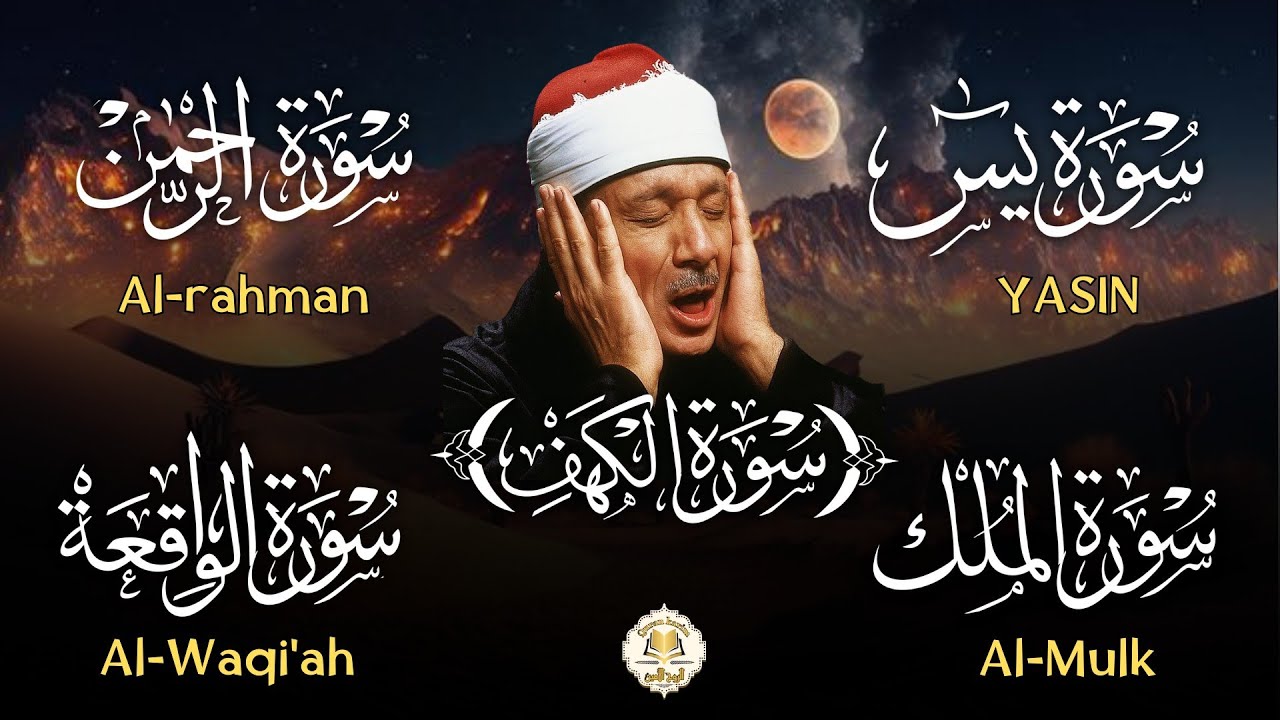 عبد الباسط عبد الصمد تلاوة تريح القلب سورة يس + الواقعة+ الرحمن + الملك+ الكهف لزيادة الرزق و البركة