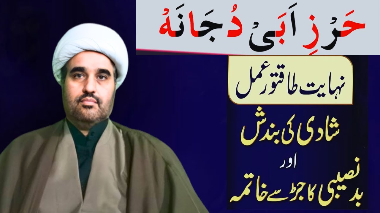 Nihayat Taqatwar Amal | Shadi Ki Bandish Aur BadNaseebi Ka Jar Say Khatma | hirz e abu dujana