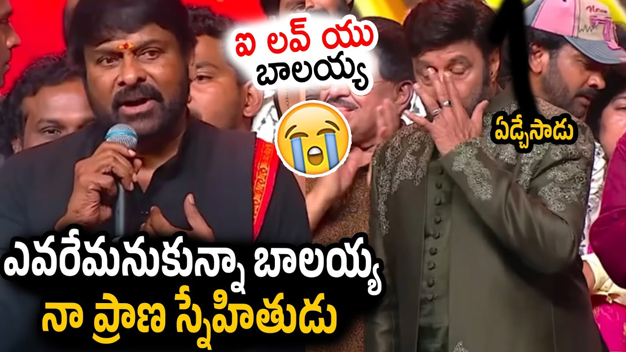 Chiranjeevi AMAZING Speech About Balakrishna | Mana Shankara Vara Prasad Garu Pre Release Event