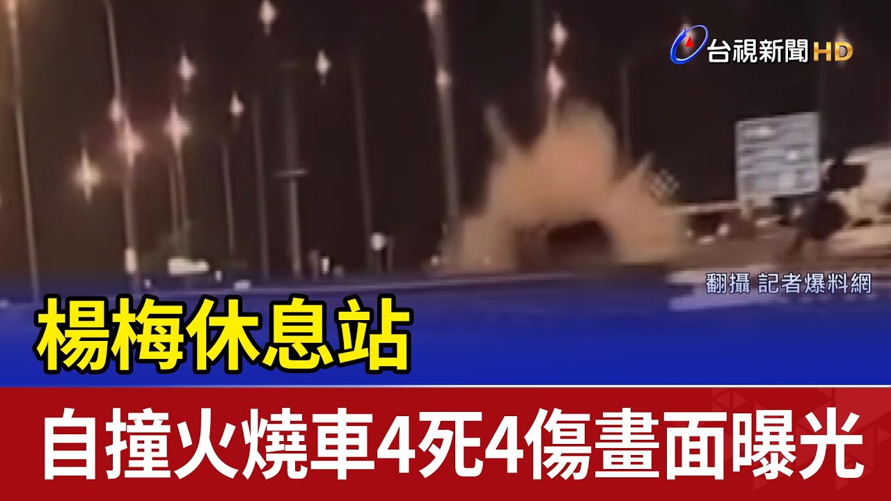 楊梅休息站 自撞火燒車4死4傷畫面曝光