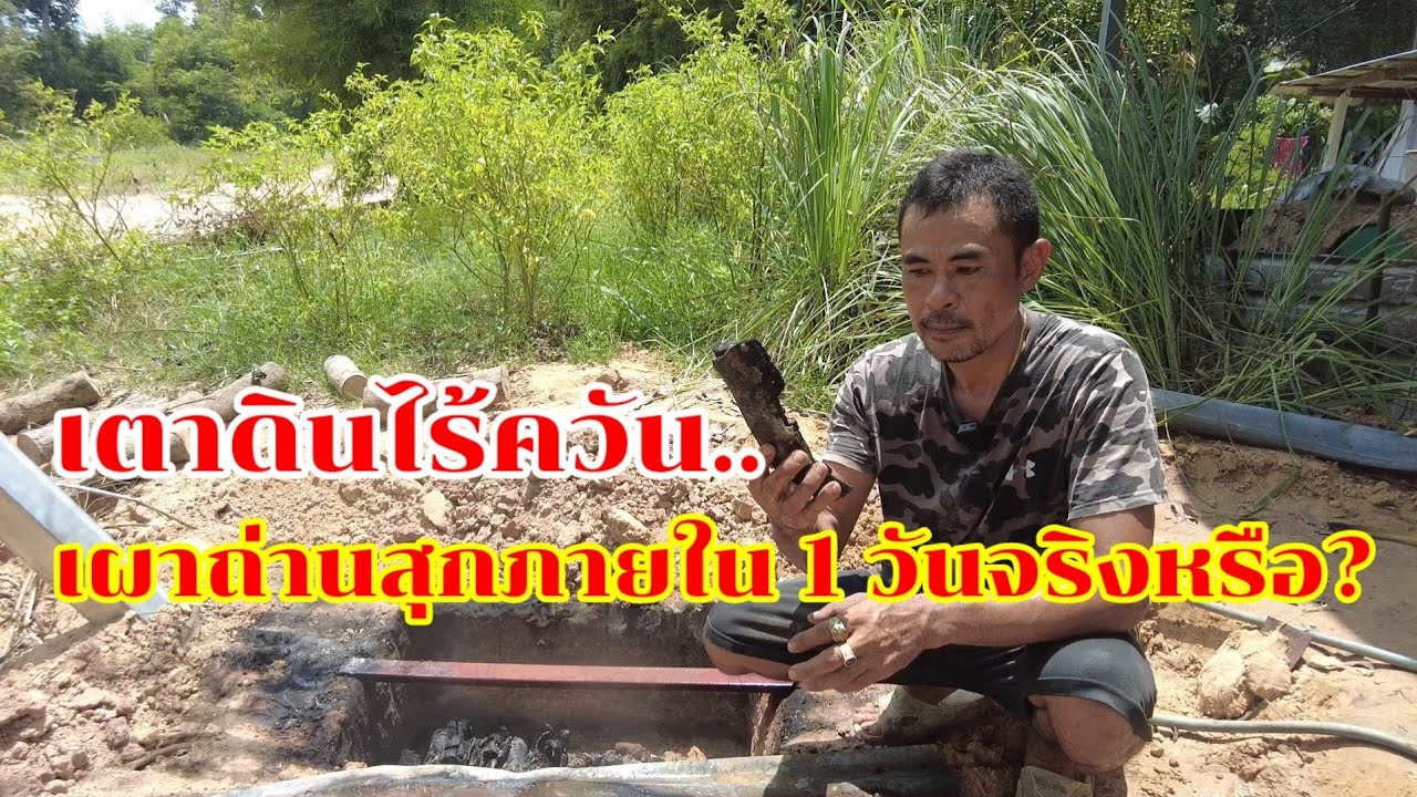 เตาดินไร้ควันสามารถเผาถ่านสุกภายใน 1 วัน จริงหรือ..?