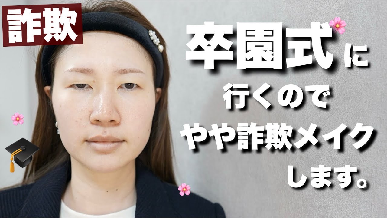 泣いても落ちない卒園式メイク💄【詐欺メイク】