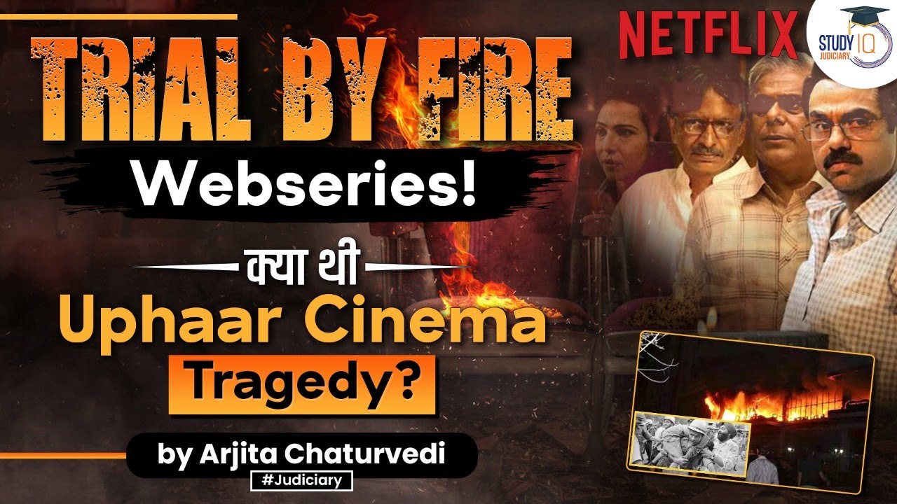 क्या थी Uphaar Cinema Tragedy? । Trial by Fire | Netflix | StudyIQ Judiciary