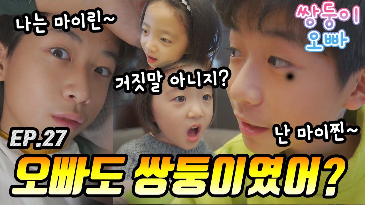 오빠도 쌍둥이였어? 거짓말 아니지? [쌍둥이오빠 | 패밀리 시트콤] - EP. 27