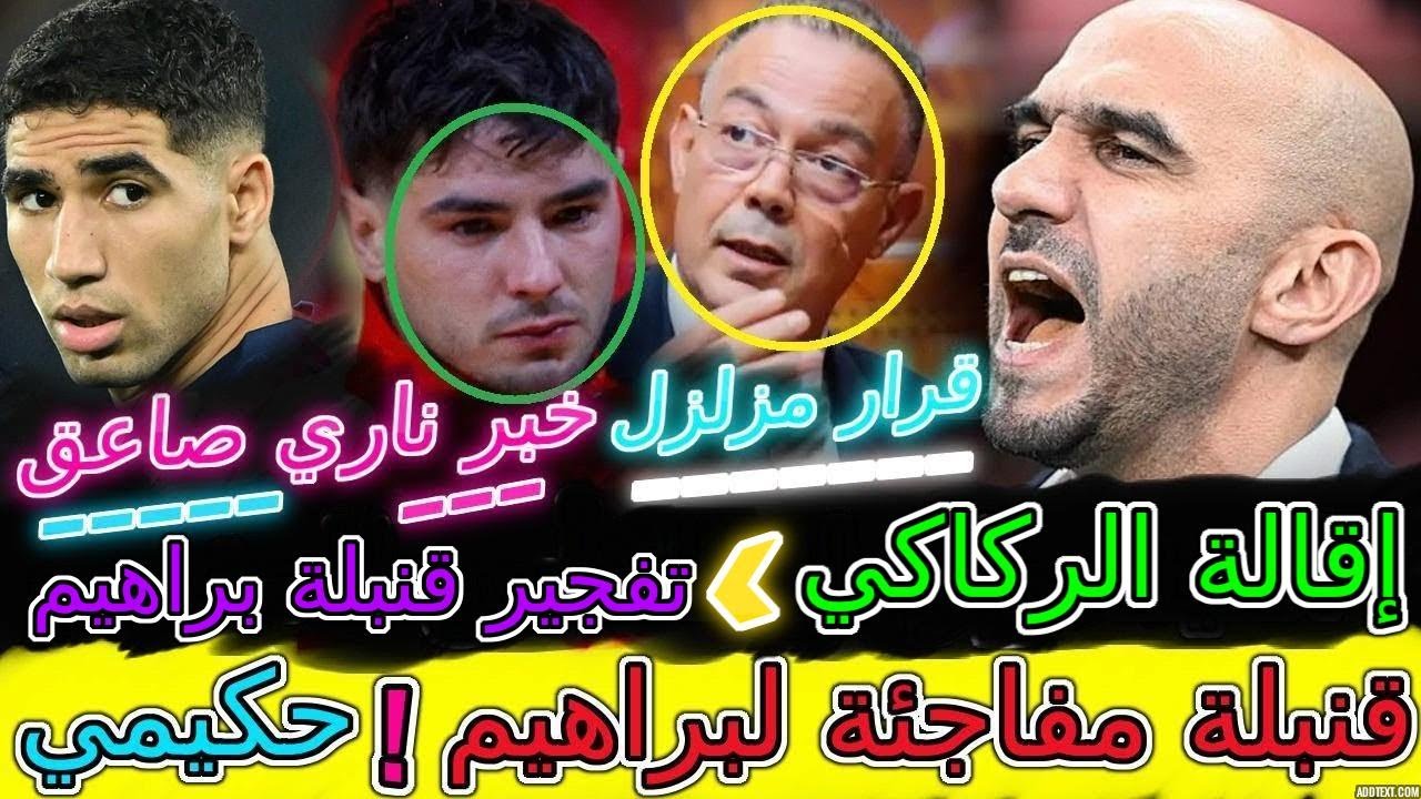 Hakimi صادم 🤯إقالة الركاكي⟹حدث مغربي يزلزل العالم🤯إسبانيا تفجر قنبلة بسبب براهيم💥حكيمي قاسية جدا