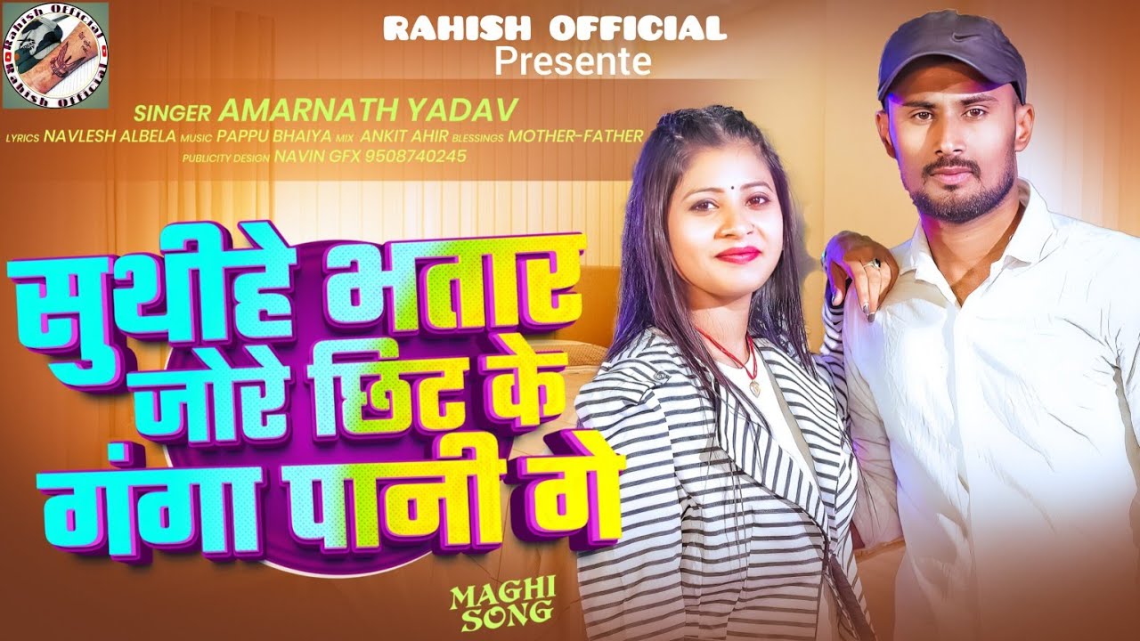 सुथीहे भतार जोरे छिट के गंगा पानी गे | Maghi Song | Amarnath Yadav | New Maghi Song 2026