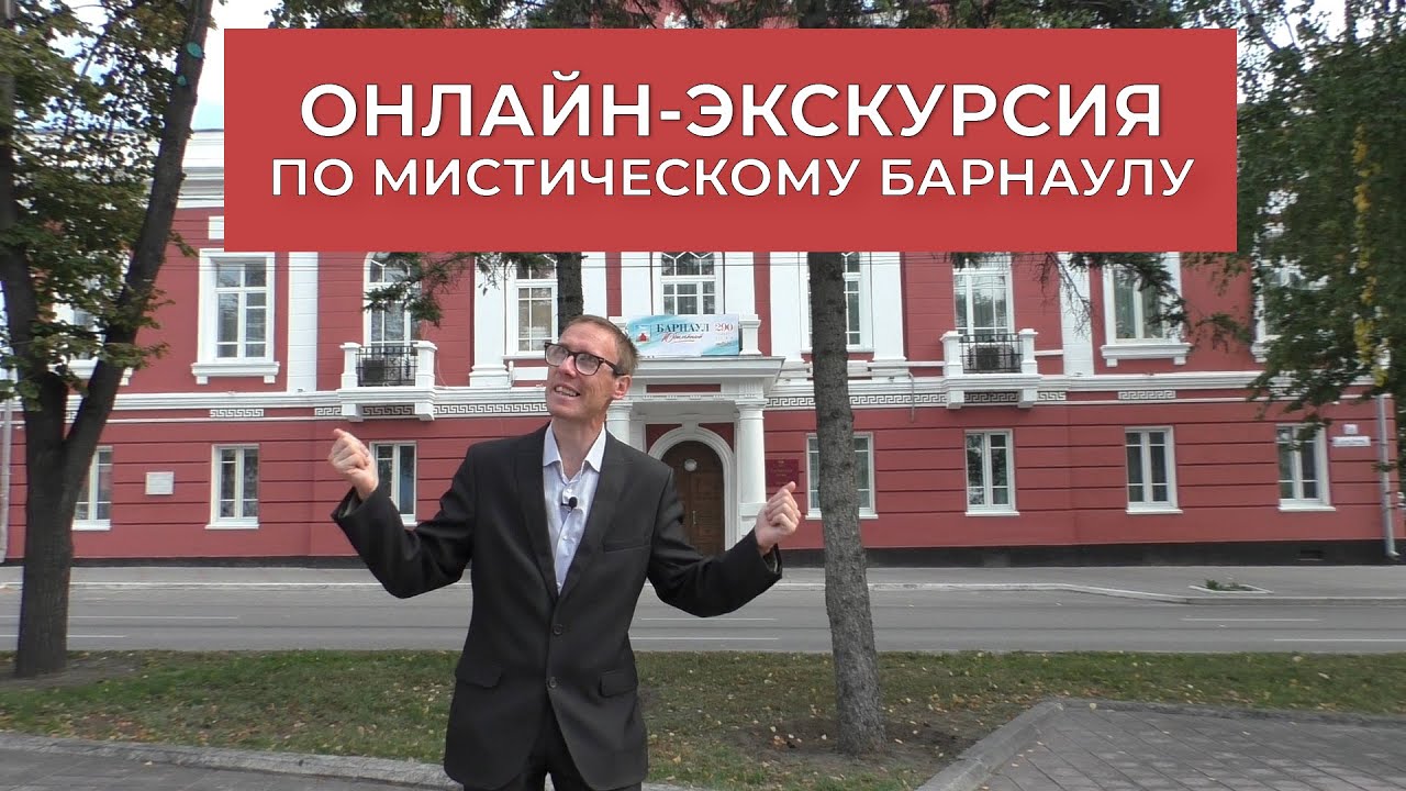 Онлайн-экскурсия по мистическим местам Барнаула. ЖУРНАЛИСТСКИЙ ПЛЕНЭР 2020
