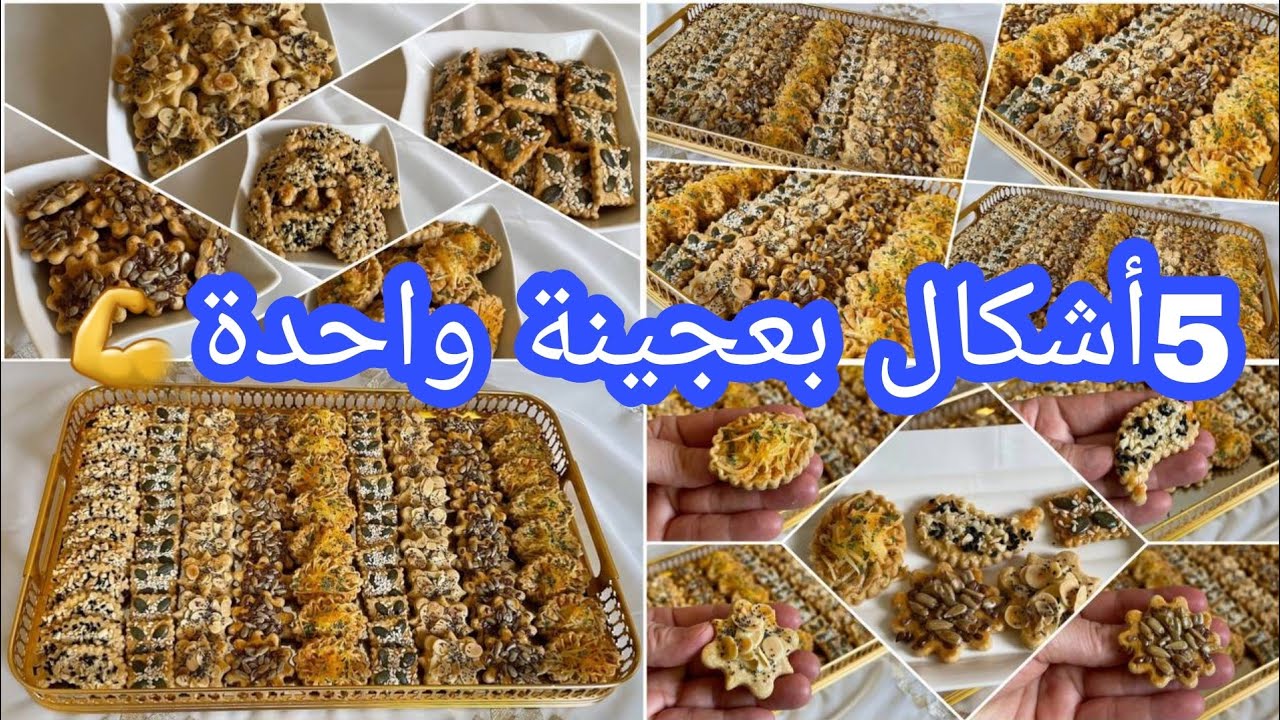 جديد حلويات العيد 2023 الاكتر طلبا💪صابلي مالح بريستيج ديال الناس😇الذواقة 5أشكال مختلفة بعجينة وحدة👌
