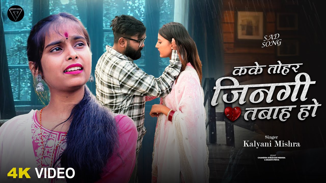 #Video - कके तोहर जिनगी तबाह हो | #Kalyani Mishra | Kake Tohar Jinagi Tabah Ho | Bhojpuri Sad Song