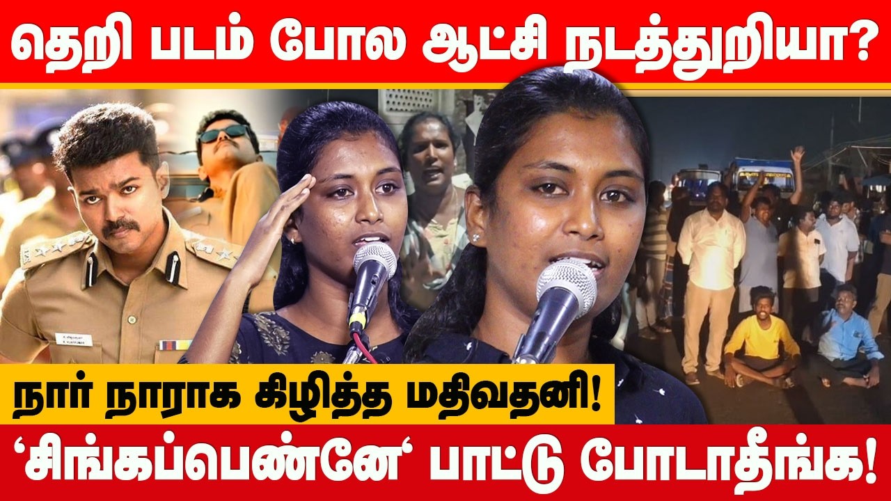 தெறி படம் போல ஆட்சி நடத்துறியா? Advocate Mathivathani fiery speech about CM Joseph Vijay Mk Stalin