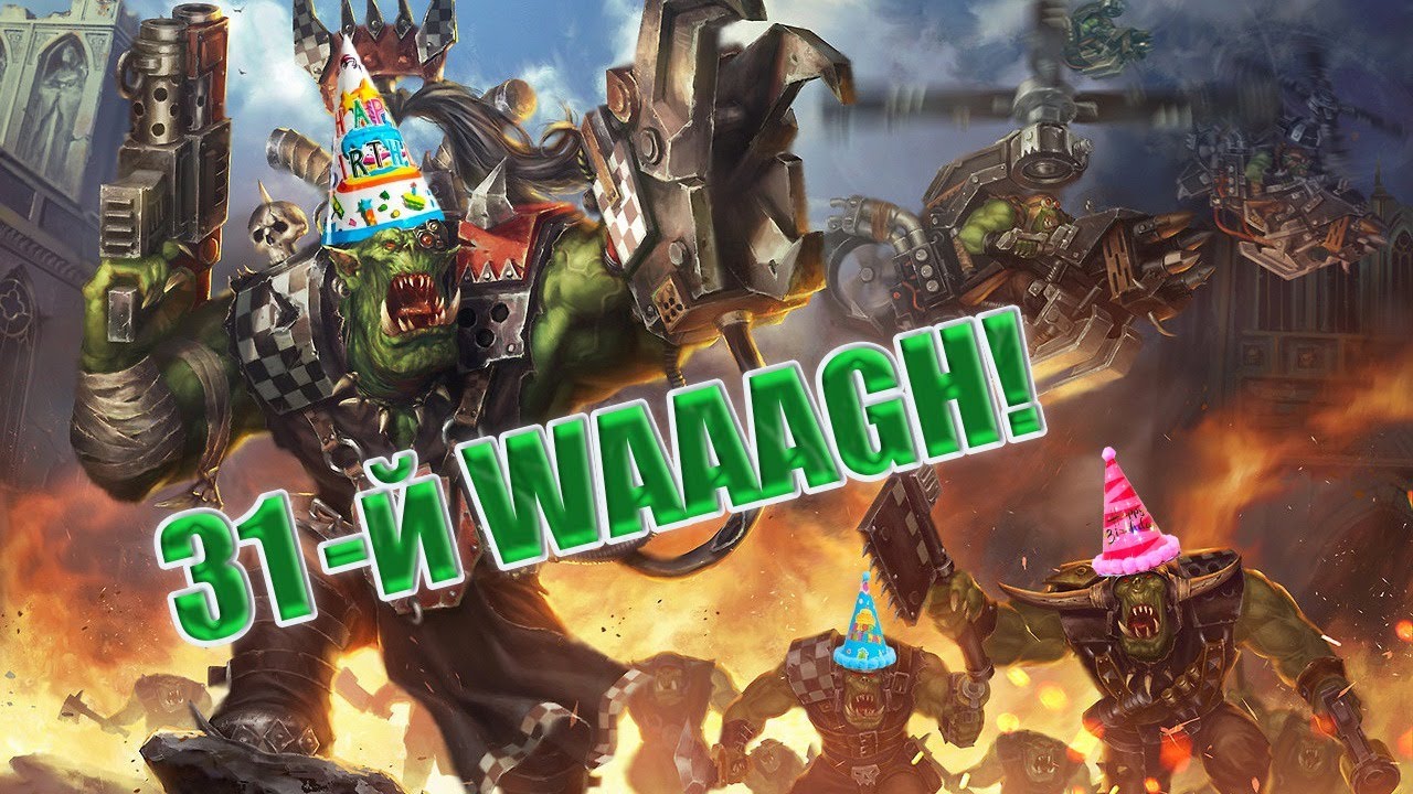Орки отмечают день WAAAGH!