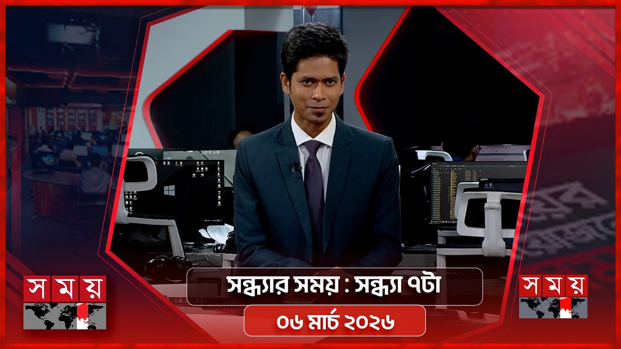 সন্ধ্যার সময় | সন্ধ্যা ৭টা | ০৬ মার্চ ২০২৬ | Somoy TV Bulletin 7pm | Latest Bangladeshi News