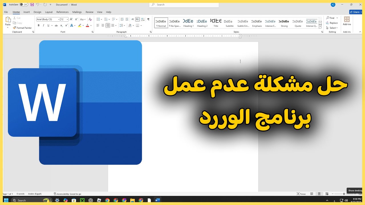 حل مشكلة عدم عمل Microsoft Word برنامج الوورد لا يفتح