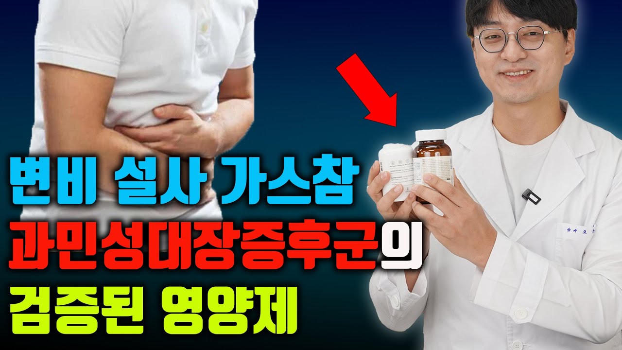 만성 변비, 설사, 복부팽만 소화불량의 원인인 '과민성 대장증후군'에 '이 영양제'를 드시면 해결됩니다 (과민성 대장증후군의 원인을 치료해야 합니다!)