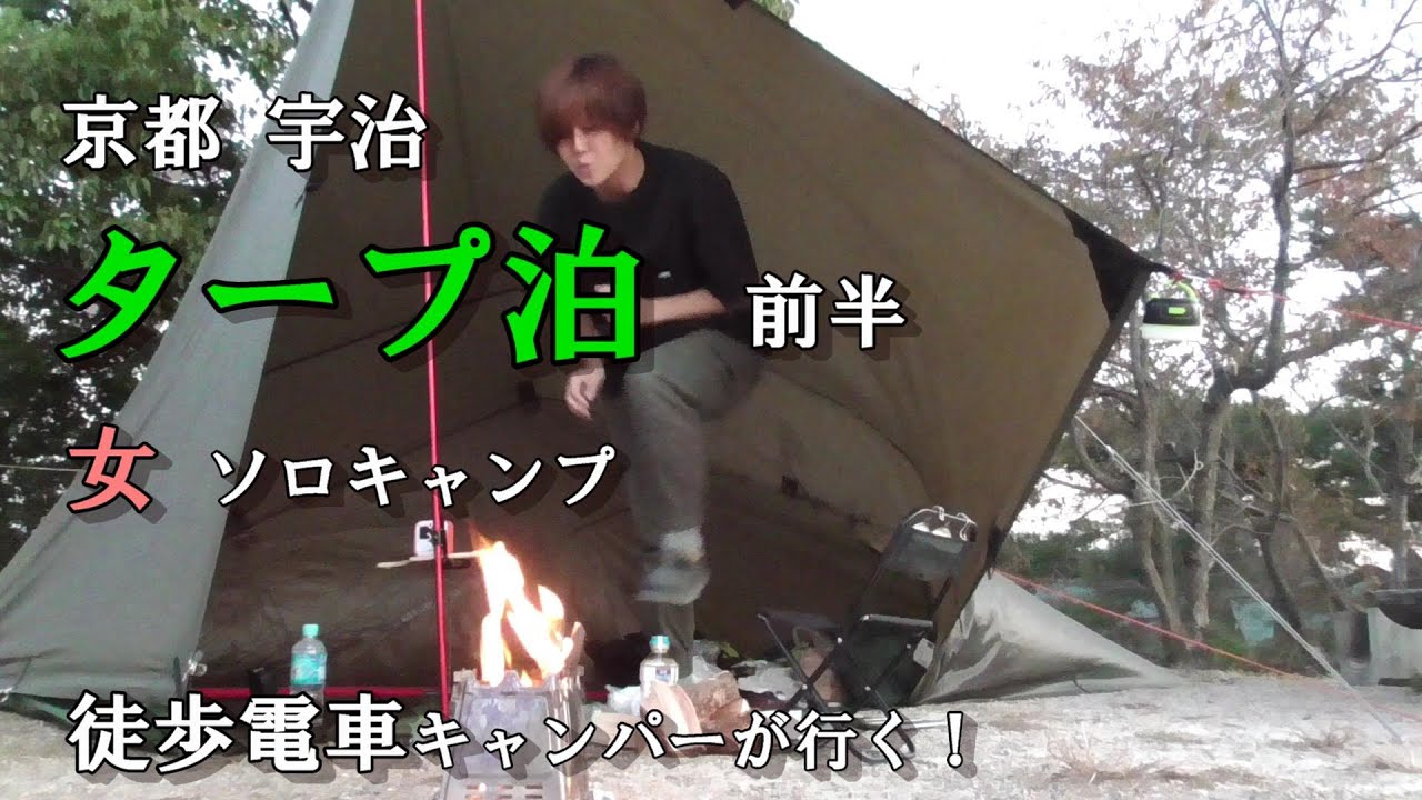 【京都宇治 タープ泊 女子ソロキャンプ 前半】徒歩電車キャンパーが行く！野点も【Solo Camping】くつわ池自然公園キャンプ場/車なし/DDタープ ビーフライ張り/秋冬キャンプ/宇治観光