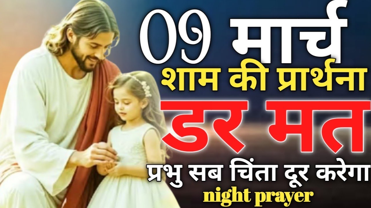 09 मार्च💥शाम की💥प्रार्थना डर मत🛐प्रभु सब चिंता💥दूर करेगा #jesuschrist #nightparyer✝️