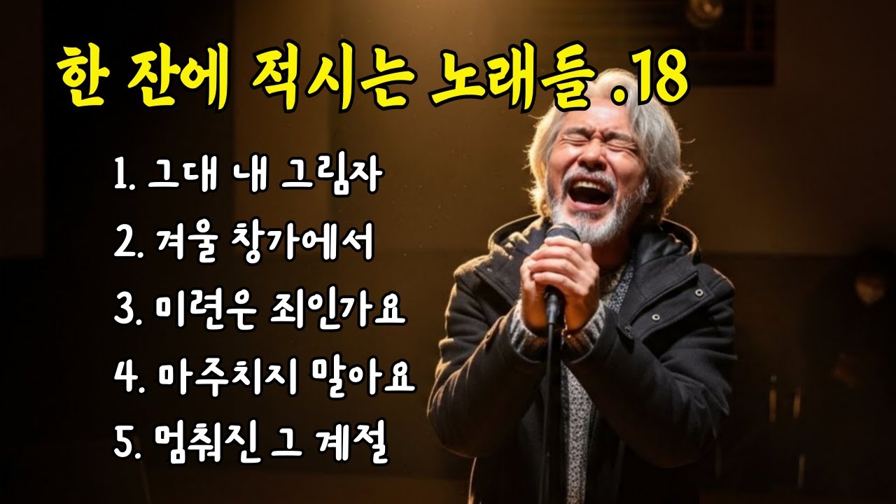 🎵한 잔에 적시는 노래들. 18 / 그대 내 그림자, 겨울 창가에서... #허스키보이스 #감성트로트 #7080감성 #감성발라드