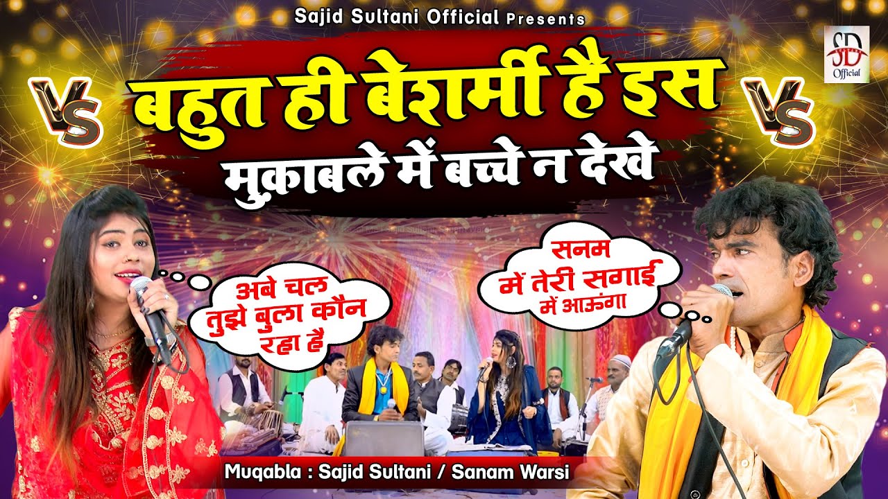 बहुत ही बेशर्मी है इस मुक़ाबले में - Sanam me Teri Sagai Me Aauga - Sajid Sultani / Sanam Warsi