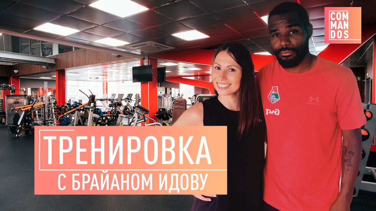 Как тренируется Брайан ИДОВУ: отжимания, приседания, стальной пресс / COMMANDOS GYM