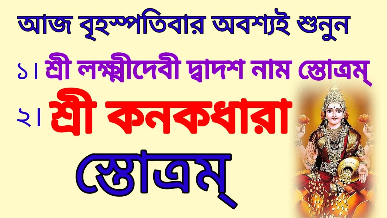 শ্রী লক্ষ্মীদেবী দ্বাদশ নাম স্তোত্রম্ # শ্রী কনকধারা স্তোত্রম্ # বাংলা লিরিক্স 
