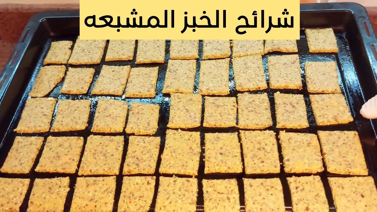 أحلى وأسهل طريقة شرائح الخبز المشبعه الأقتصاديه بالحمص و بذر الكتان...😋 مشبعه جدا/البديل الصحي للخبز