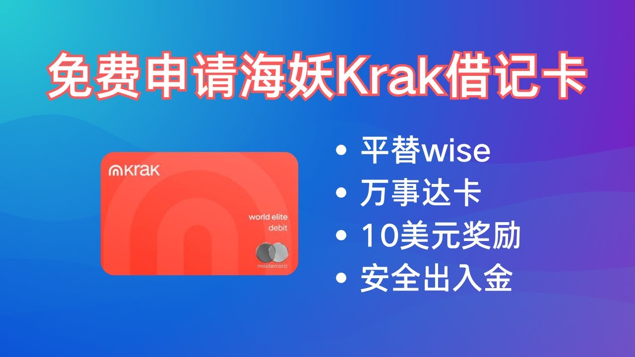 海妖Krak万事达借记卡，Krak虚拟卡实体卡、中国护照免费申请、无交易手续费、消费1%返现、加密货币USDT无损法币出金、海外地址证明、Kraken海妖、