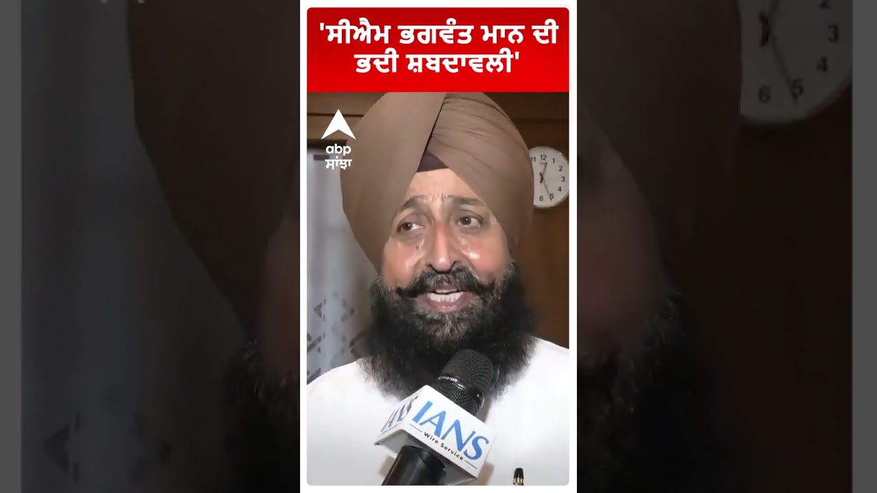 Partap Singh Bajwa |'ਸੀਐਮ ਭਗਵੰਤ ਮਾਨ ਦੀ ਭਦੀ ਸ਼ਬਦਾਵਲੀ' | Punjab News | Abp Sanjha |Shorts
