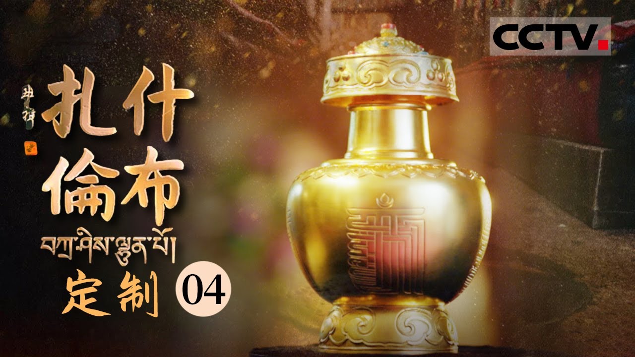 《扎什伦布》第4集 乾隆皇帝亲自设计金奔巴瓶！古老的祥云图案和西藏风格宝石会产生怎样奇妙的结合呢？ ——定制【CCTV纪录】