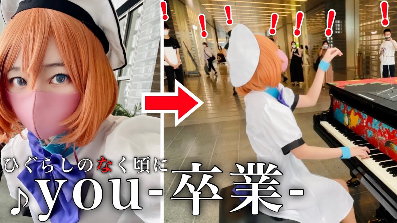 【ストリートピアノ】竜宮レナの頑張り物語 「you-卒業-」演奏で惨劇回避⁉️〜6/19は綿流しの日〜cosplay piano covers of anime songs 【ひぐらしのなく頃に