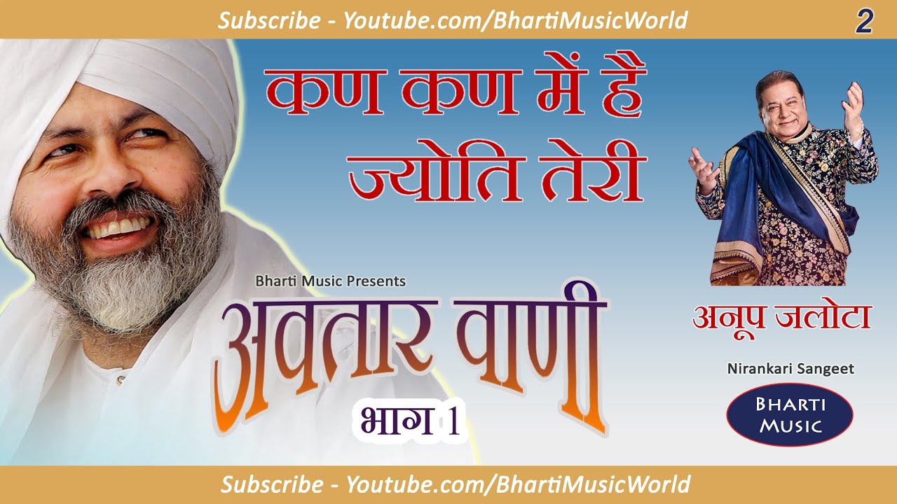 कन कन में है ज्योति तेरी - अवतार वाणी भाग 1 - गीत 2 - अनूप जलोटा