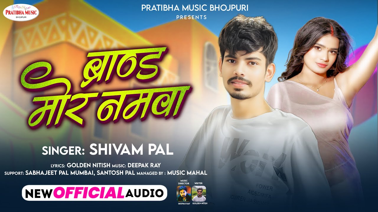 #Audio | ब्राण्ड मोर नमवा | #Shivam Pal | Brand Mor Namwa | Song 2025