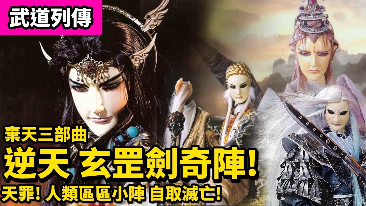 霹靂武道列傳: 棄天帝三部曲之一  逆天之戰 玄罡劍奇陣! ｜天罪 ! 人類區區小陣 自取滅亡!! ｜蒼、葉小釵、一頁書、羽人非獍、劍子仙跡、紫宮太一、月漩渦｜霹靂布袋戲PILI PUPPETRY