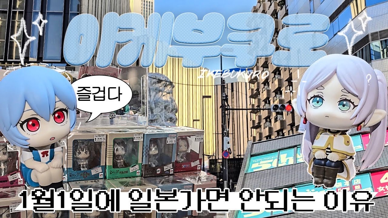 [vlog] 이케부쿠로 최신¿ 루트 알려드립니다 | 1월 1일에 일본 가면 안되는 이유 | 오타쿠 브이로그 オタログ