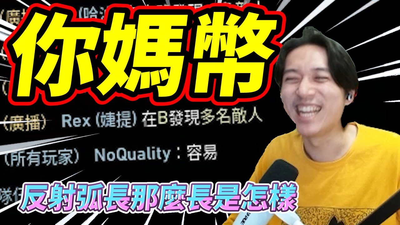 你媽幣!反射弧長那麼長是怎樣! by去南極玩冰塊｜Krapy 虧皮 ｜實況精華 ｜叉滴娛樂