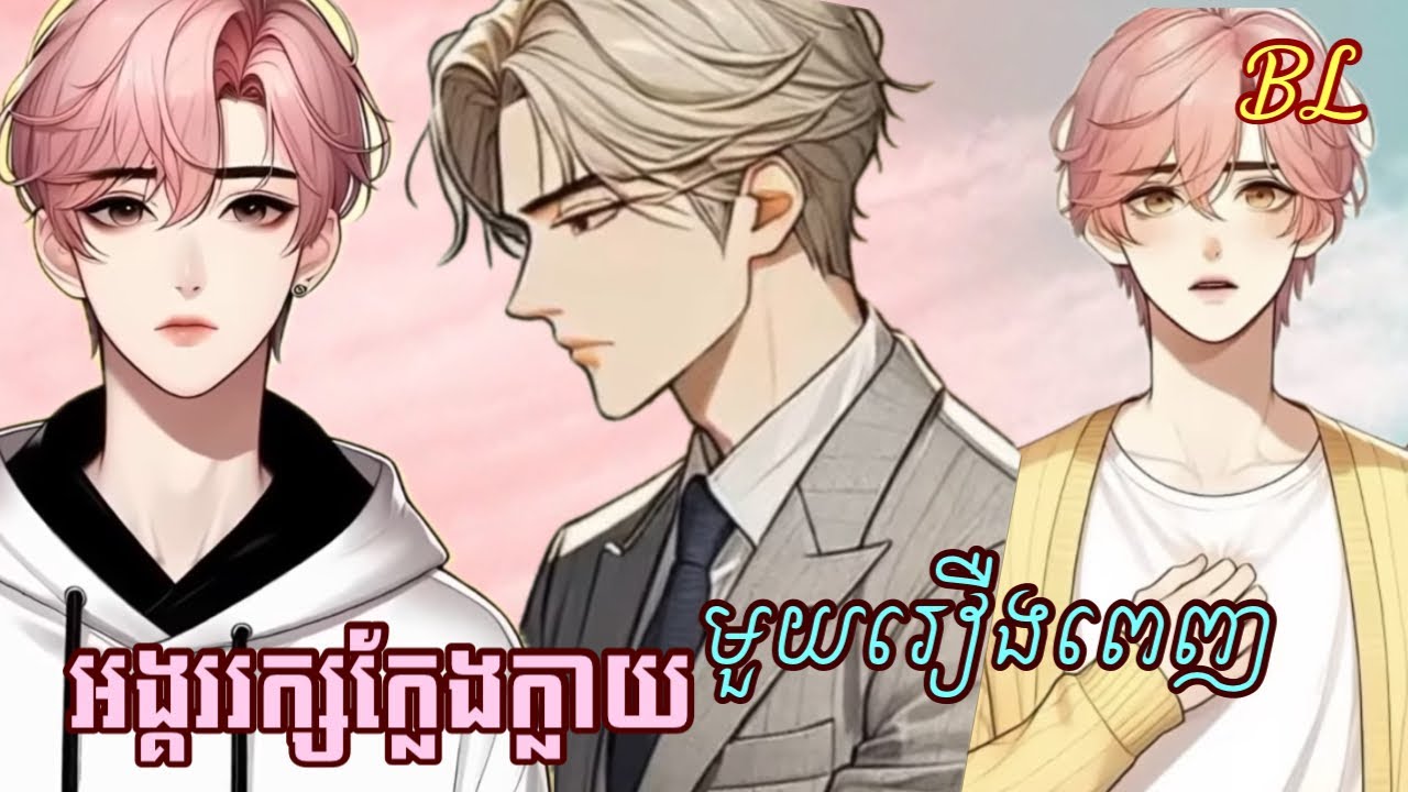 សម្រាយរឿងBL anime|អង្គរក្សក្លែងក្លាយ|The Janitor And His Security Guard|មួយរឿងពេញ