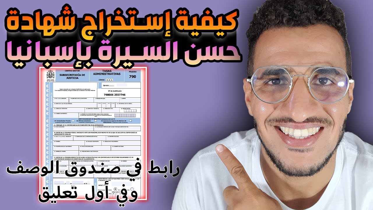 أسهل طريقة لستخراج شهادة حسن السيرة بإسبانيا فقط ب 3,85 euro