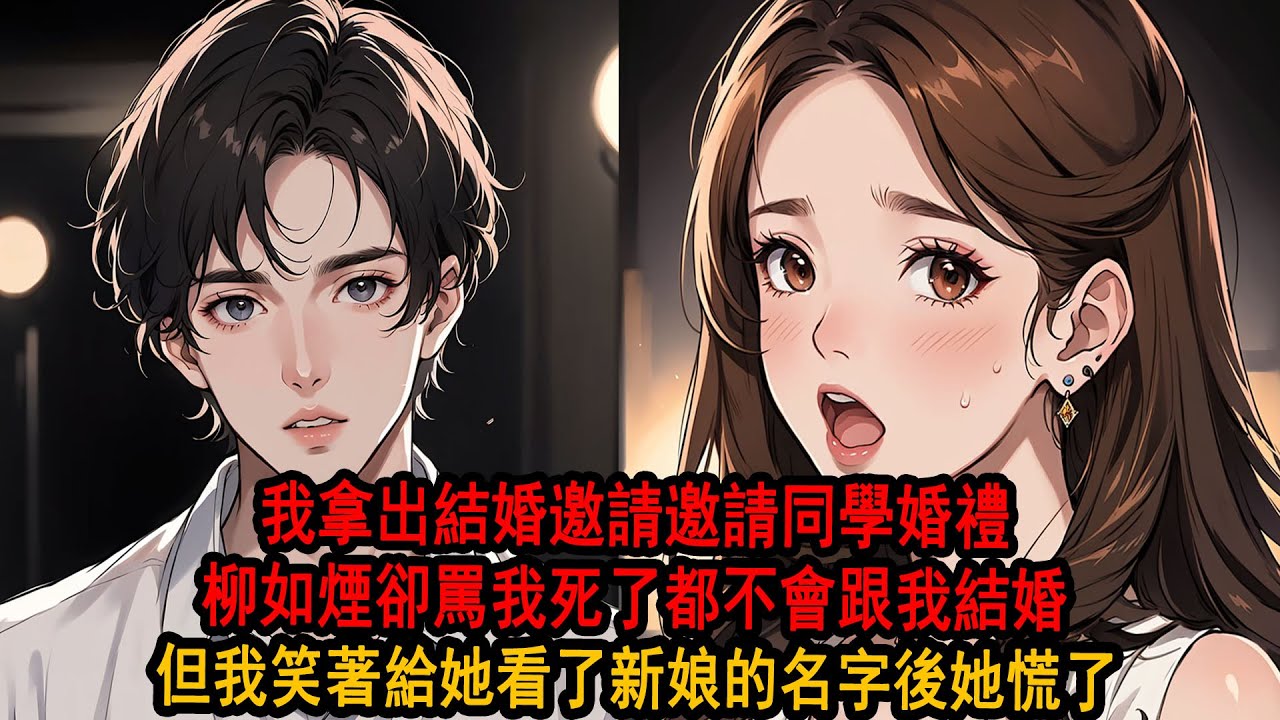 同學聚會，我拿出結婚請柬邀請大家，所有人都祝福我們，可柳如煙卻罵我無恥用這種手段逼婚，我卻笑著打開請柬，新娘的名字卻不是柳如煙