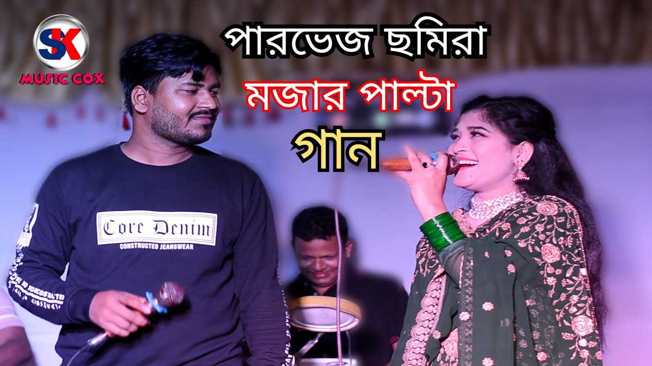 পারভেজ ও ছমিরা মজার পাল্টা গান। new ctg song l ancholik song l new Palta Gaan l sk music Cox