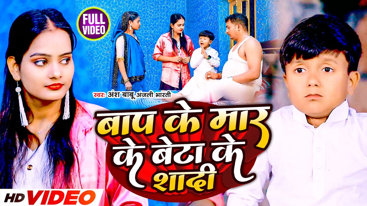 #funny #Video | बाप के मार के बेटा के शादी | #Ansh Babu, #Anjali Bharti | #comedy Song 2024