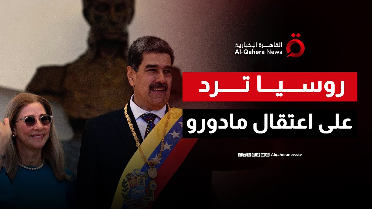 أول رد روسي على اعتقال أمريكا للرئيس الفنزويلي مادورو.. ماذا قالت موسكو؟