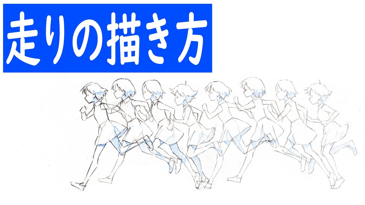 走りの描き方全行程【新人アニメーター向け】How to draw a run The whole process [for new animators]