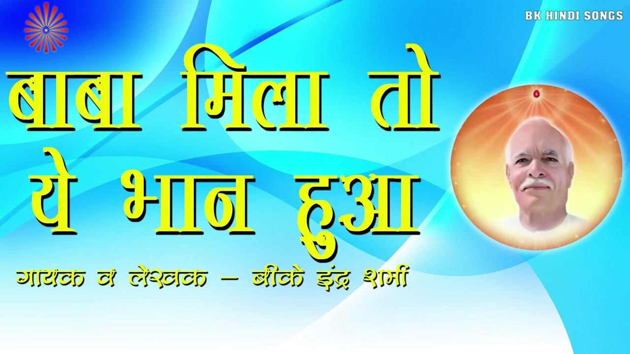 64 शिव बाबा मिला तो ये भान हुआ I BK INDER SHARMA I NEW BK SONG I BRAHMA MUKHI GANGA GEETA I